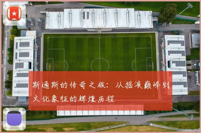 斯通斯的传奇之旅：从摇滚巅峰到文化象征的辉煌历程