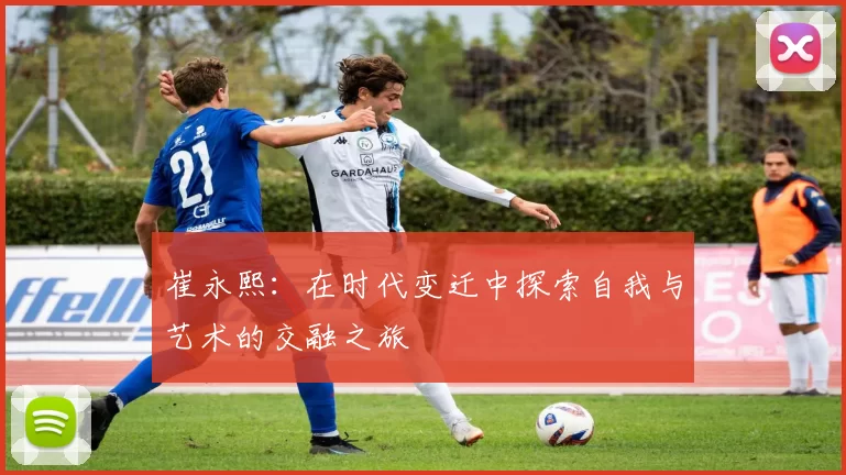 崔永熙：在时代变迁中探索自我与艺术的交融之旅