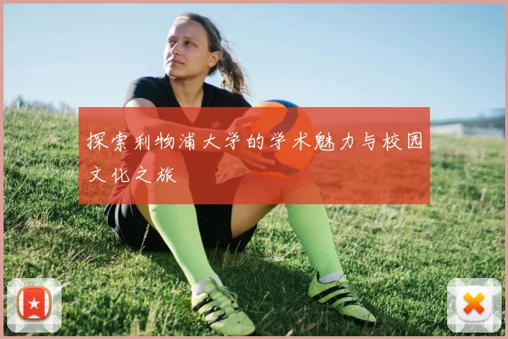 探索利物浦大学的学术魅力与校园文化之旅