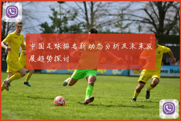 中国足球排名新动态分析及未来发展趋势探讨